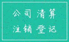 公司一定要清算完成才能注销么