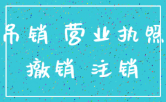 公司吊销未注销罚款