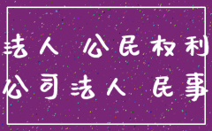 法人去世 公司注销