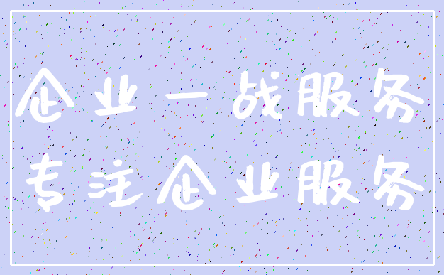 企业一战服务_专注企业服务