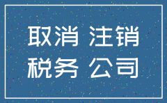 公司简易注销税务没登记