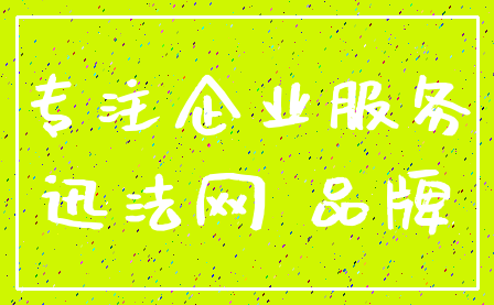 专注企业服务_迅法网 品牌