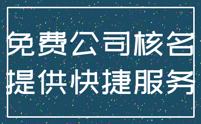 免费公司核名_提供快捷服务