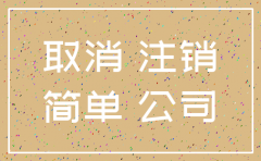 注销公司决议简易