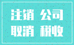 小规模的公司好注销不