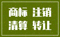 公司注销了 商标还存在吗