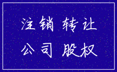 在东莞如何注销公司