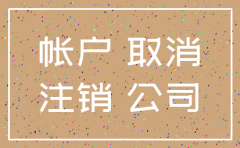 公司公账怎么注销