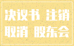 公司注销会议决议书