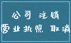 广州 注销公司需要多少钱