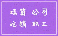 公司注销人员安置书