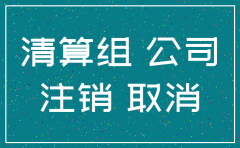 登报注销公司需要哪些手续