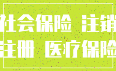 公司要注销 医保咋么办理