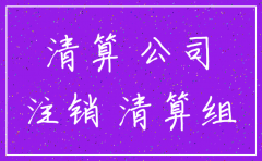 注销公司前要先关帐吗