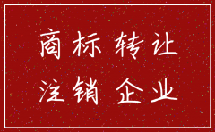公司注销后 商标怎么办