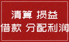 注销公司资金分配