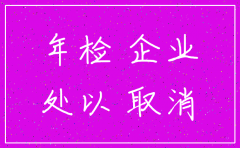 公司长期未年检是否会自动注销