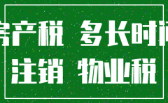 注销公司时补缴房产税