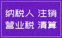 公司注销时 纳税人的房土二税