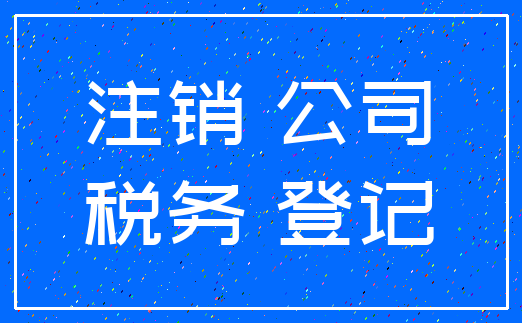 注销 公司_税务 登记