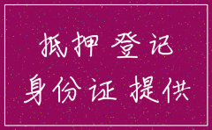 公司房地产抵押注销手续费