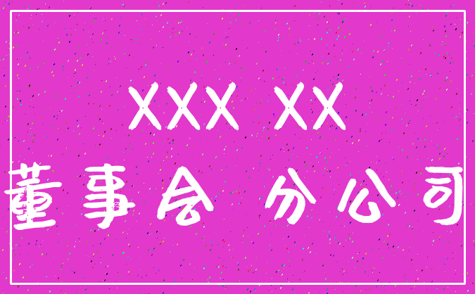 XXX XX_董事会 分公司