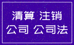 公司有欠款 能不能注销