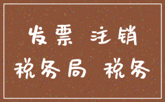 公司注销 国税局查税票