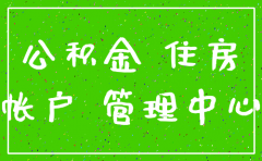 公积金公司帐号注销吗