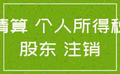 公司注销怎么分配股东所得税