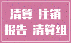 公司清算注销一定要清算报告吗