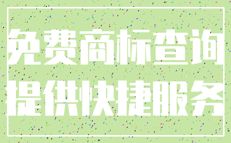 免费商标查询_提供快捷服务