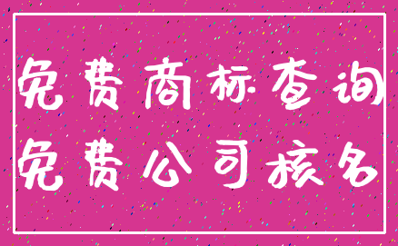 免费商标查询_免费公司核名