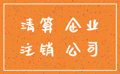 公司注销前清算损益