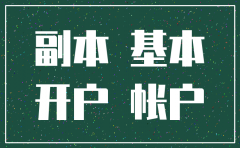 公司换基本账户注销