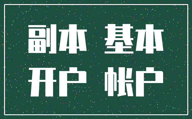 副本 基本_开户 帐户