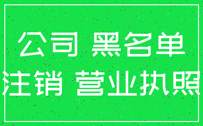 公司 黑名单_注销 营业执照