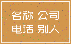 怎么注销手机号码显示公司名称