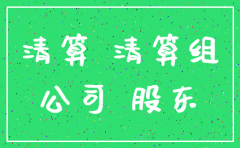 一人股东注销公司清算