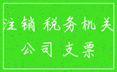 成都那家公司可以帮忙注销营业执照