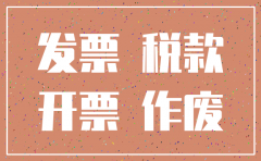 注销公司发现发票丢了