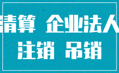 有限公司注册后 立即注销