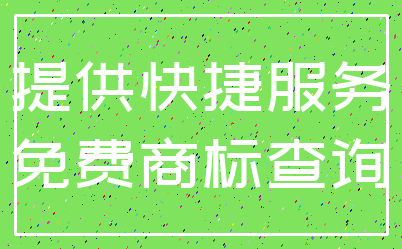 提供快捷服务_免费商标查询