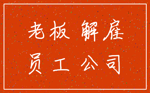 老板 解雇_员工 公司