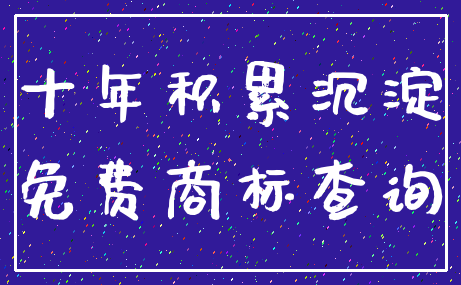 十年积累沉淀_免费商标查询