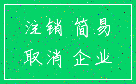 注销 简易_取消 企业