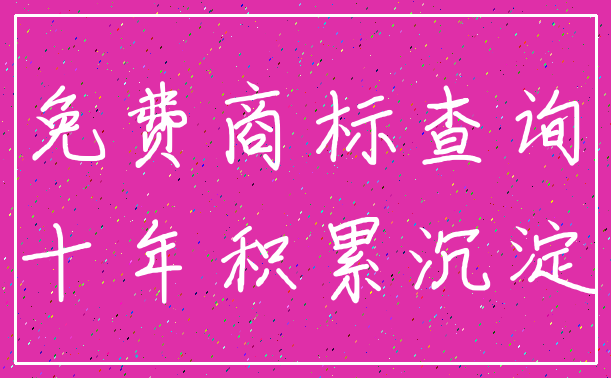免费商标查询_十年积累沉淀