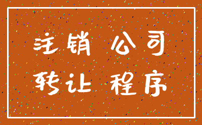 注销 公司_转让 程序