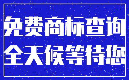 免费商标查询_全天候等待您