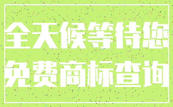 全天候等待您_免费商标查询